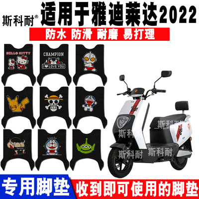 雅迪莱达2022电动车脚垫防水防滑