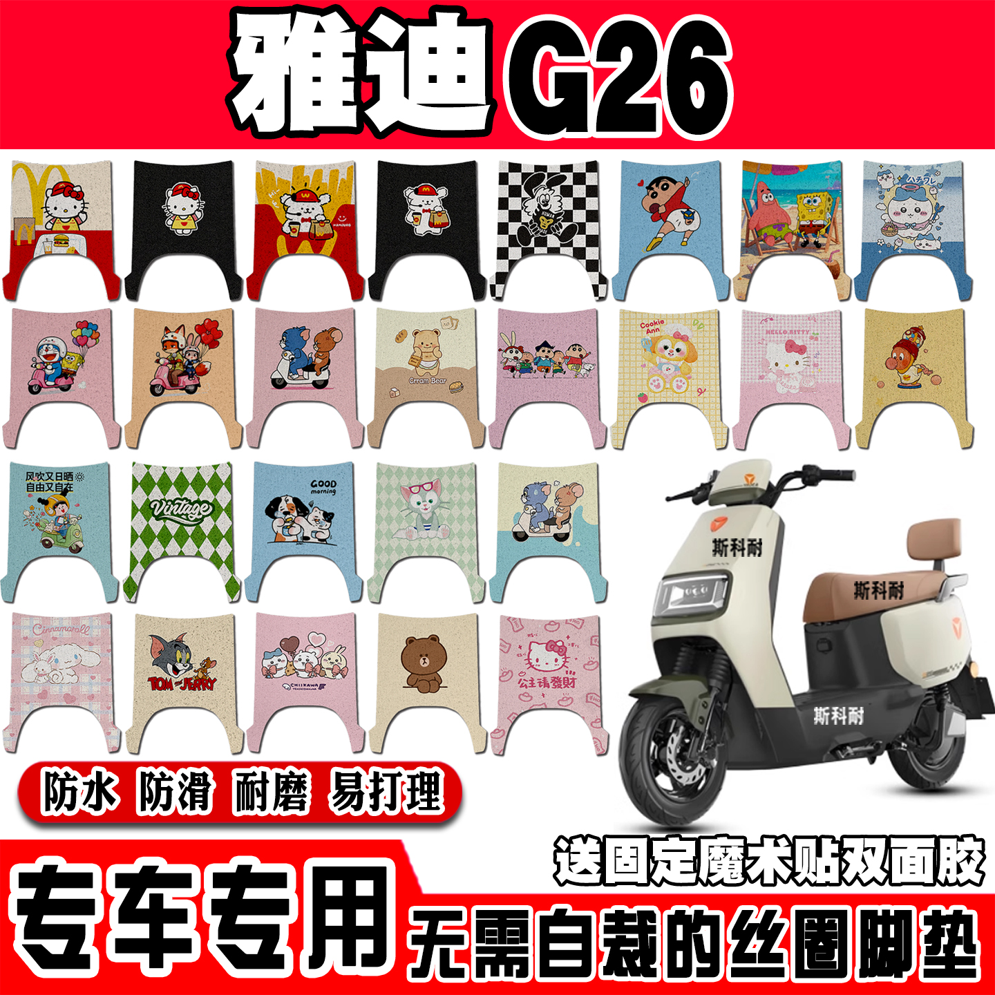 雅迪G26可爱防水防滑电动车脚垫
