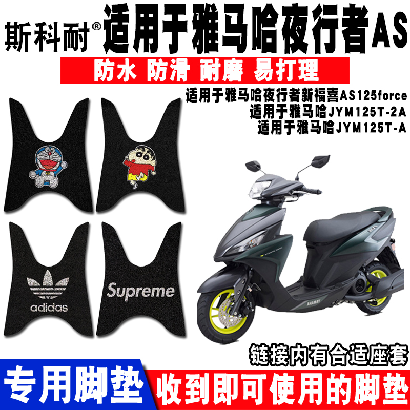 适用于雅马哈夜行者新福禧福喜AS125force摩托车脚垫JYM125T-2A 电动车/配件/交通工具 电动车脚垫 原图主图