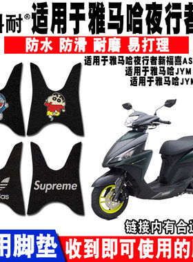 摩托车脚垫雅马哈夜行者AS防水