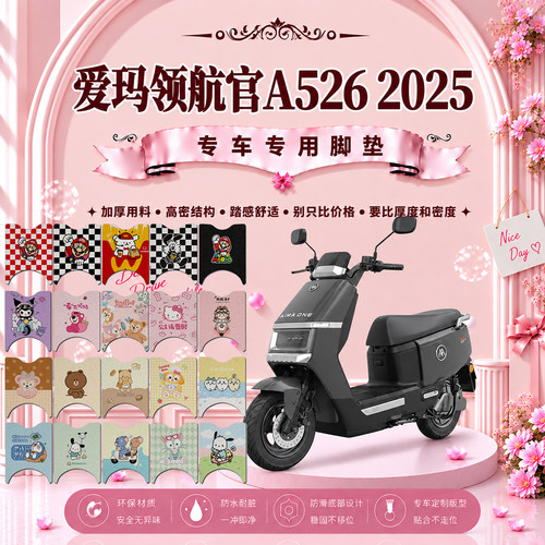 爱玛领航官A526 2025电动车脚垫AM1200DT-41S可爱防水防滑脚踏垫