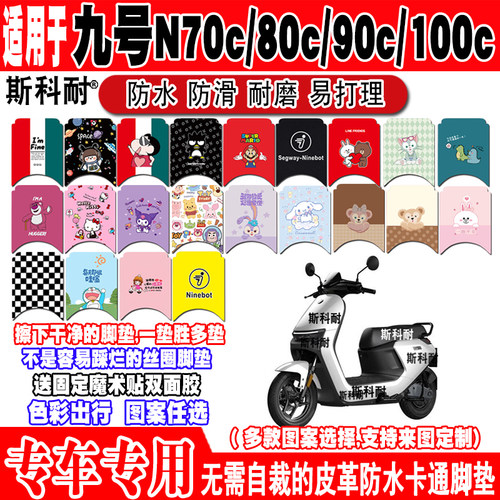 九号N70C可爱防水皮革电动车脚垫