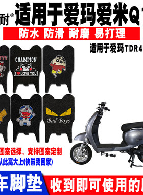 爱玛爱米q150电动车脚垫丝圈