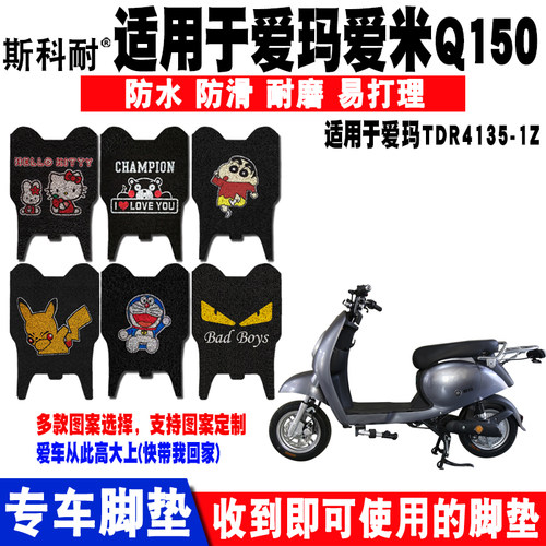 爱玛爱米q150电动车脚垫丝圈