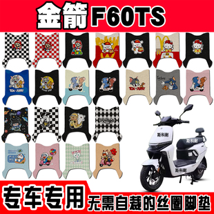 适用于金箭F60ts电动车脚垫可爱卡通防水防滑改装脚踏垫加厚配件
