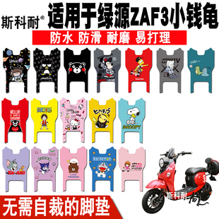 适用于绿源ZAF3小钱龟电动车脚垫TDT1987Z可爱皮革脚踏垫TDT2081Z