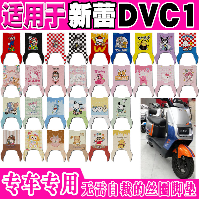 新蕾DVC1可爱防水防滑电动车脚垫