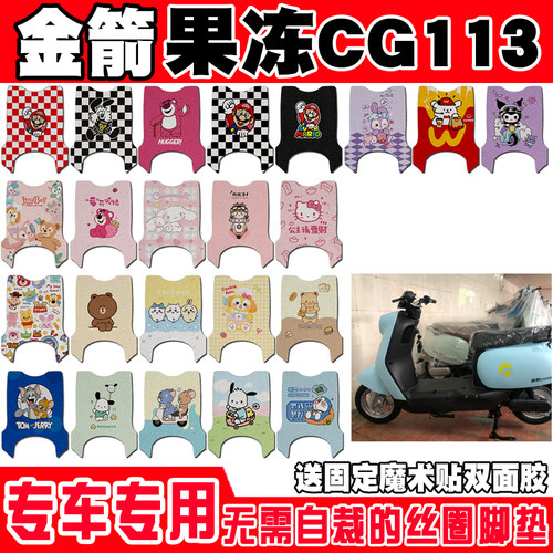 金箭果冻CG113防水电动车脚垫