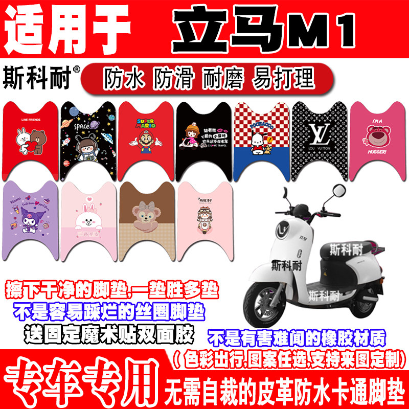 立马M1皮革防水防滑电动车脚垫