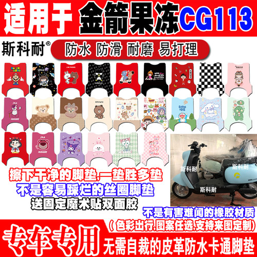 金箭果冻CG113防水电动车脚垫