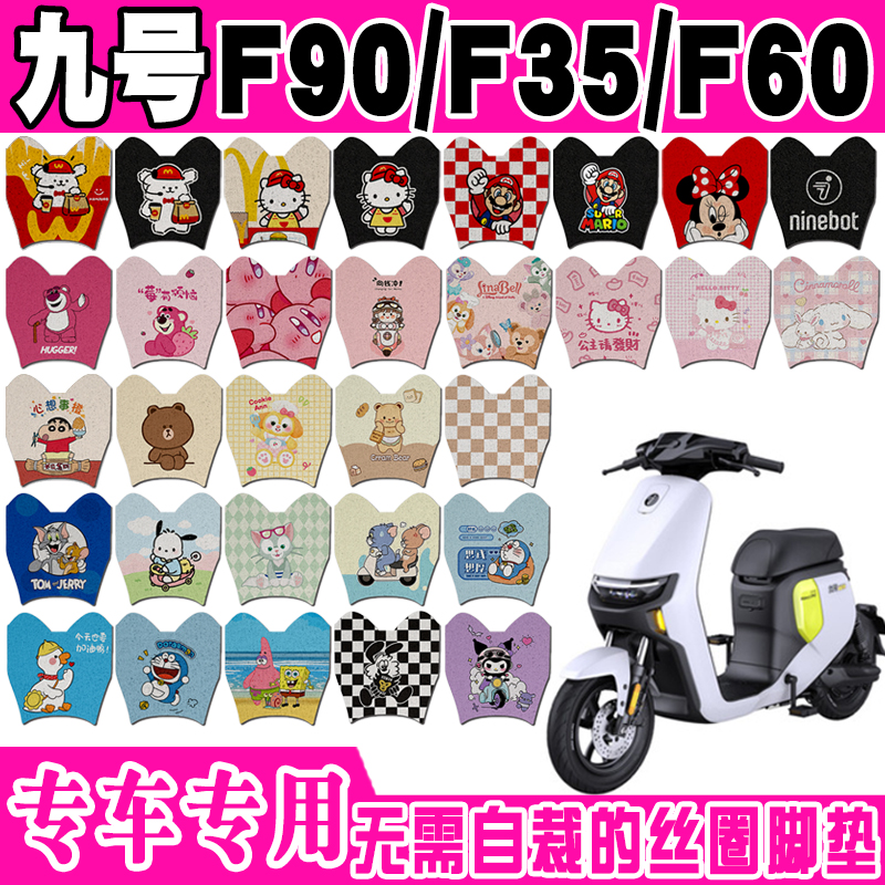 适用九号F90电动车脚垫F60可爱卡通防水防滑丝圈脚踏垫F35九号F95