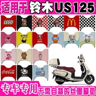 铃木US125摩托车脚垫可爱卡通防水防滑丝圈脚踏垫铃木us125脚垫