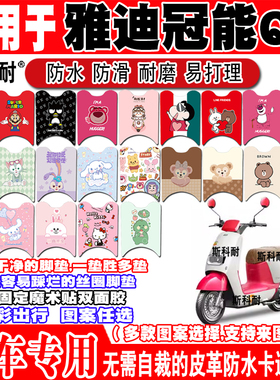 适用于雅迪Q9电动车脚垫 YD800DQT-5C皮革脚踏垫YD1200DT-37F/6C