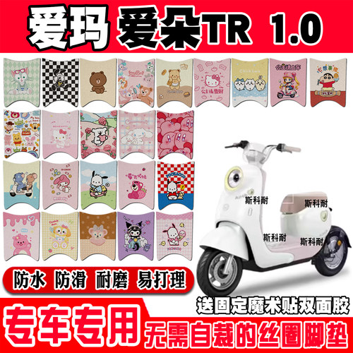爱玛爱朵TR1.0电瓶电动车脚垫