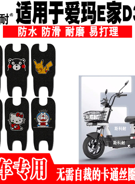 适用于爱玛E家D311电动车脚踏垫 AM800DQT-7K可爱防水丝圈脚踏垫