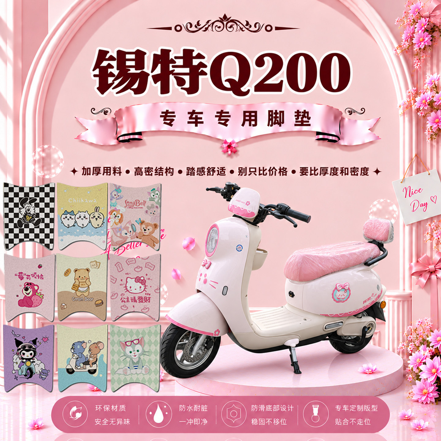 锡特Q200电瓶电动车脚垫可爱卡通防水防滑防晒丝圈脚踏垫改装饰