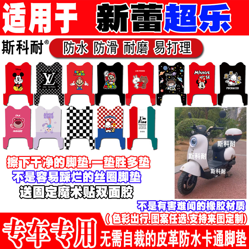 新蕾超乐可爱防水防滑电动车脚垫