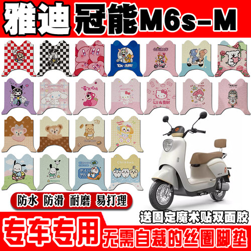 雅迪M6s-M防水防滑电动车脚垫