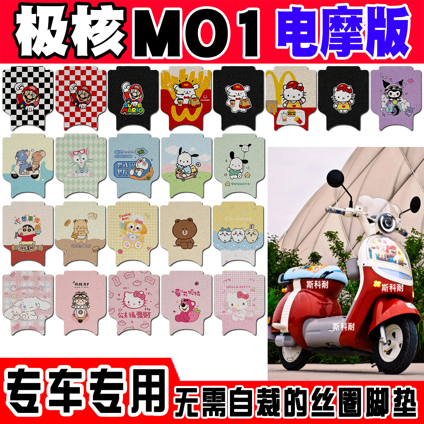 极核MO1电摩版脚垫电动车脚踏垫