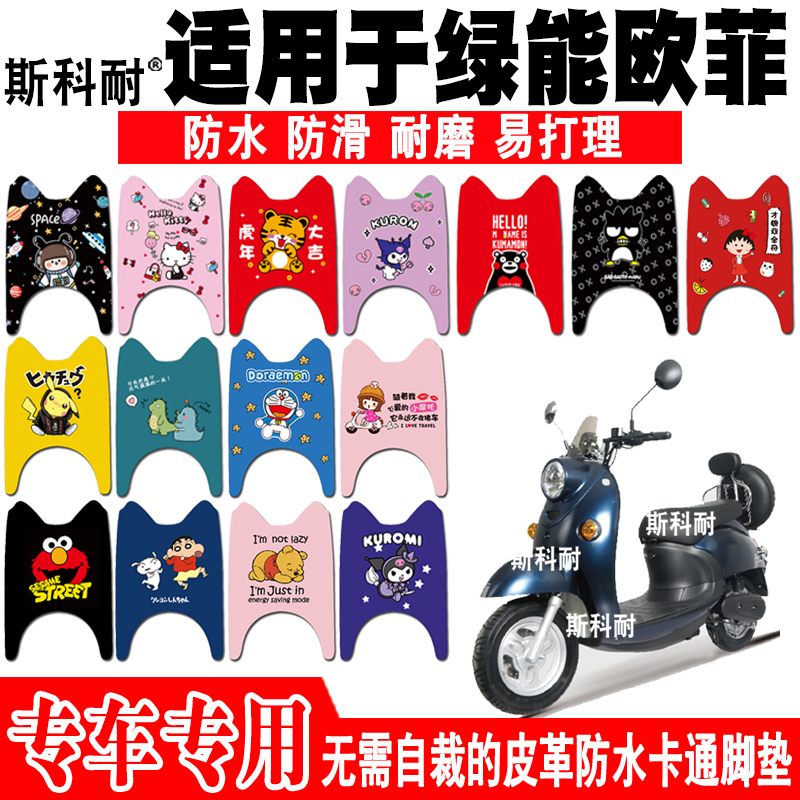 绿能欧菲皮革防水可爱电动车脚垫
