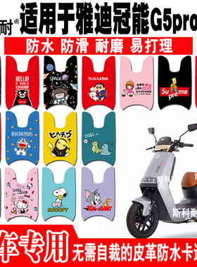 适用于雅迪冠能版G5pro 2.0电动车脚垫 YD1200DT-40B皮革防水脚垫