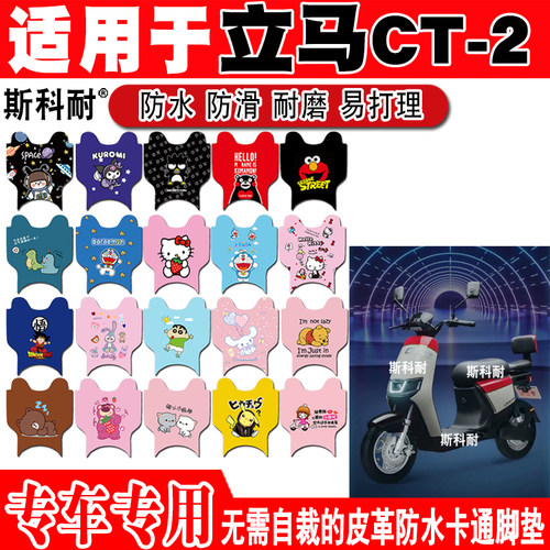 立马CT-2电动车脚垫可爱防水防滑