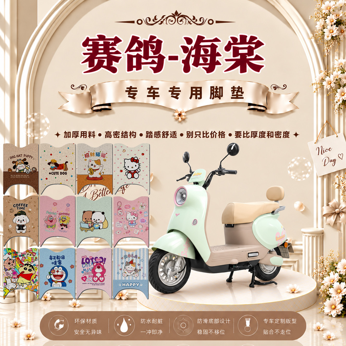 赛鸽海棠EM55防水防滑电动车脚垫