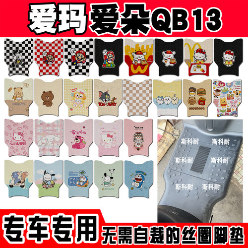 爱玛爱朵QB13电动车脚垫TDR2182Z防水TDR4196Z丝圈脚踏垫TDR4191Z