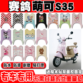 赛鸽萌可S35电动车脚垫SG1800DT 33E可爱卡通防水防滑丝圈脚踏垫