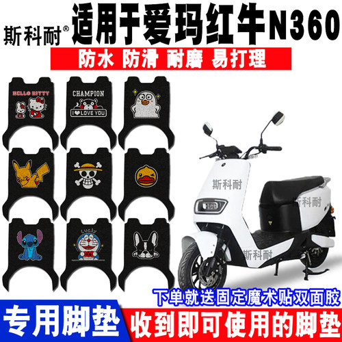 适用爱玛红牛n360脚垫电动车