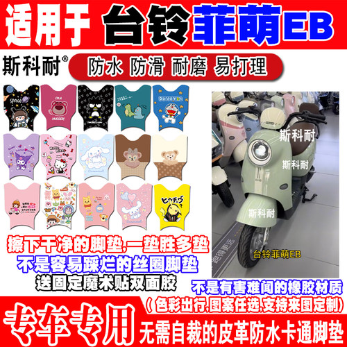 台铃菲萌EB可爱防水电动车脚垫