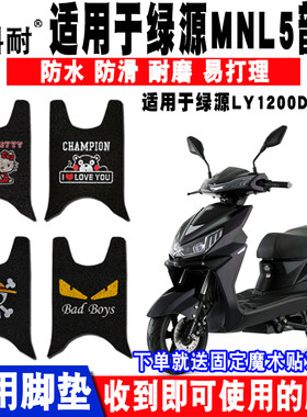 适用于绿源mnl5韵飞电动车脚垫