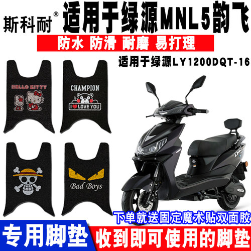 适用于绿源mnl5韵飞电动车脚垫