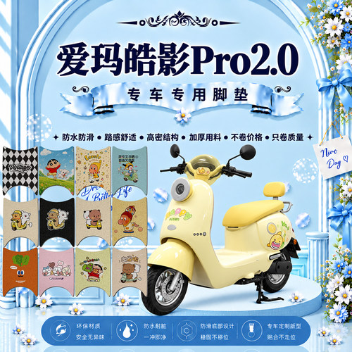 爱玛皓影Pro2.0电动车脚垫AM1000DT-33W/31W可爱防水防滑脚踏垫