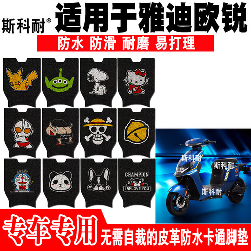 雅迪欧锐电动车脚垫可爱防水防滑