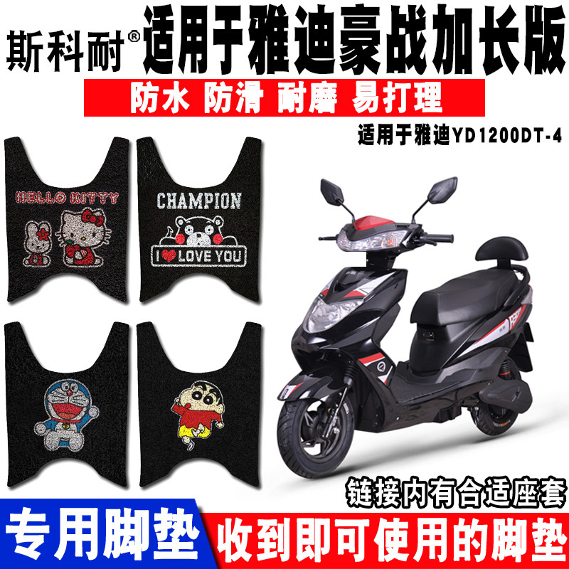 适用于雅迪豪战电动车脚垫加长版