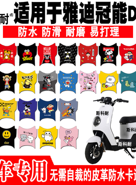 适用于雅迪冠能DM3电动车脚垫 TDR2397Z皮革可爱脚踏垫TDR2425Z