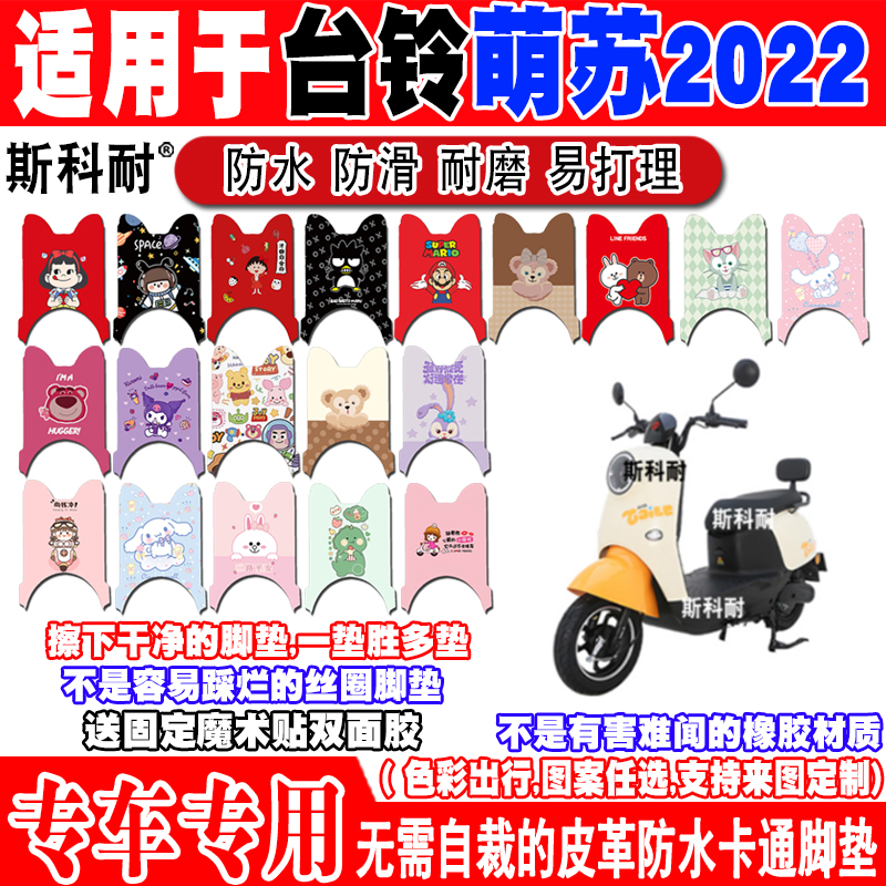 台铃萌苏2022可爱防水电动车脚垫