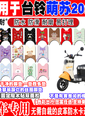 台铃萌苏2022电动车脚垫 TL1000DT-5C/32D可爱皮革脚踏垫萌苏2023