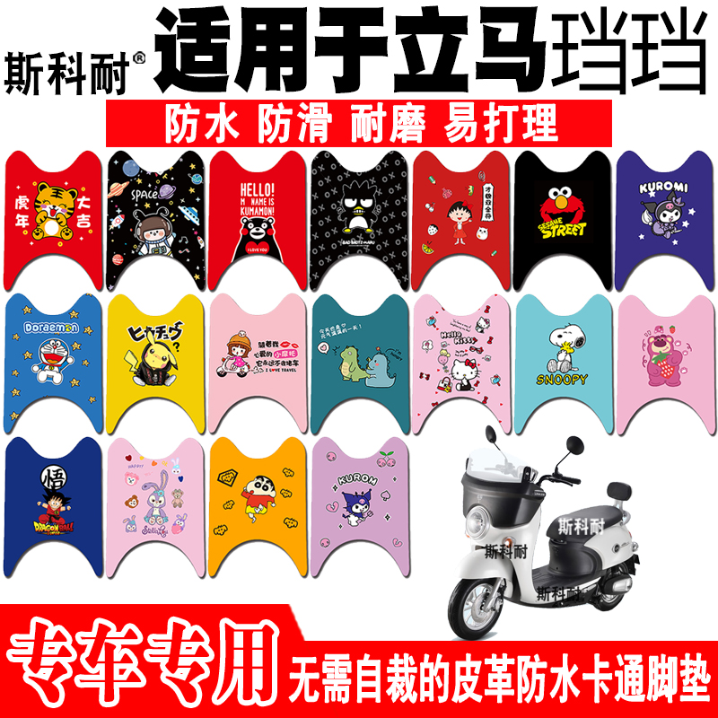 立马珰珰皮革防水防滑电动车脚垫