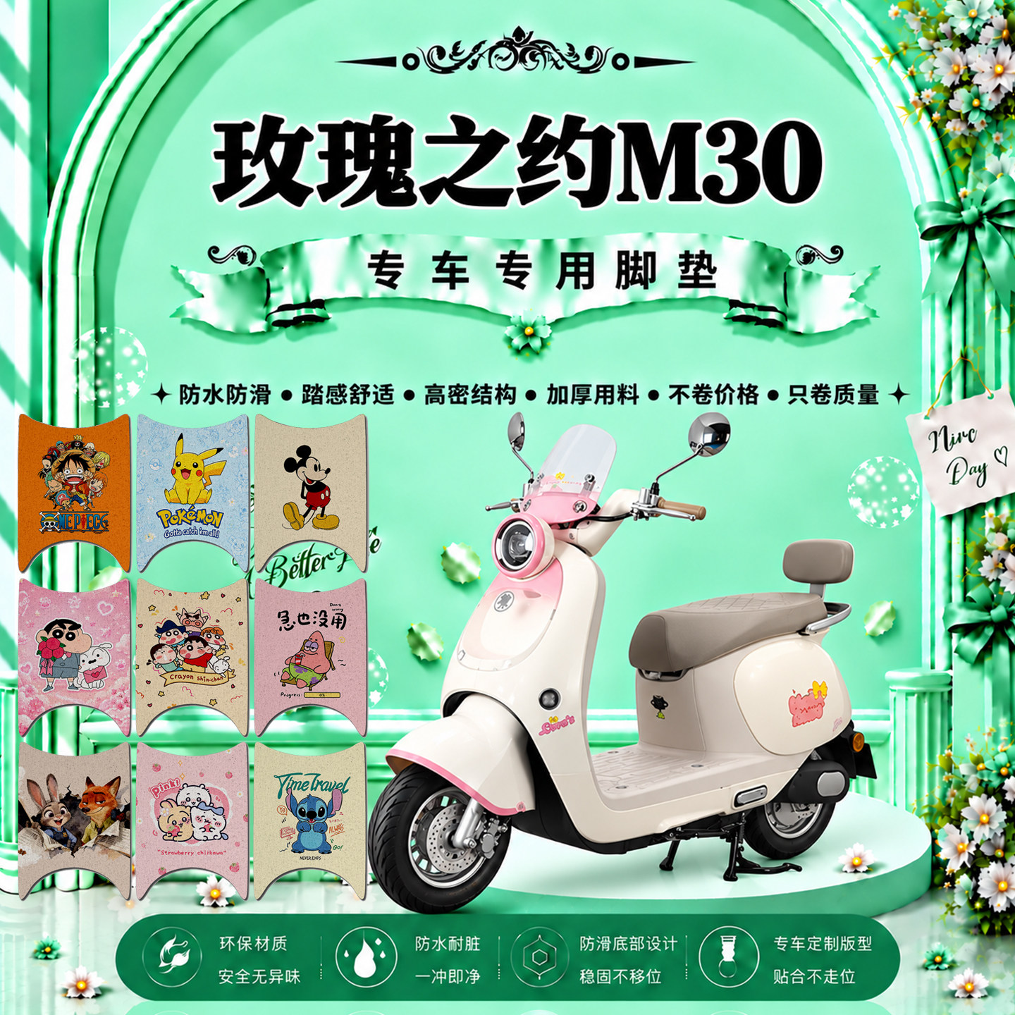 玫瑰之约M30电瓶电动车脚垫可爱卡通防水防滑防晒防尘丝圈脚踏垫