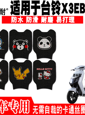 适用台铃X3EB电动车脚垫TDT5247Z-2Z丝圈脚踏垫TDT5234Z TDT718Z