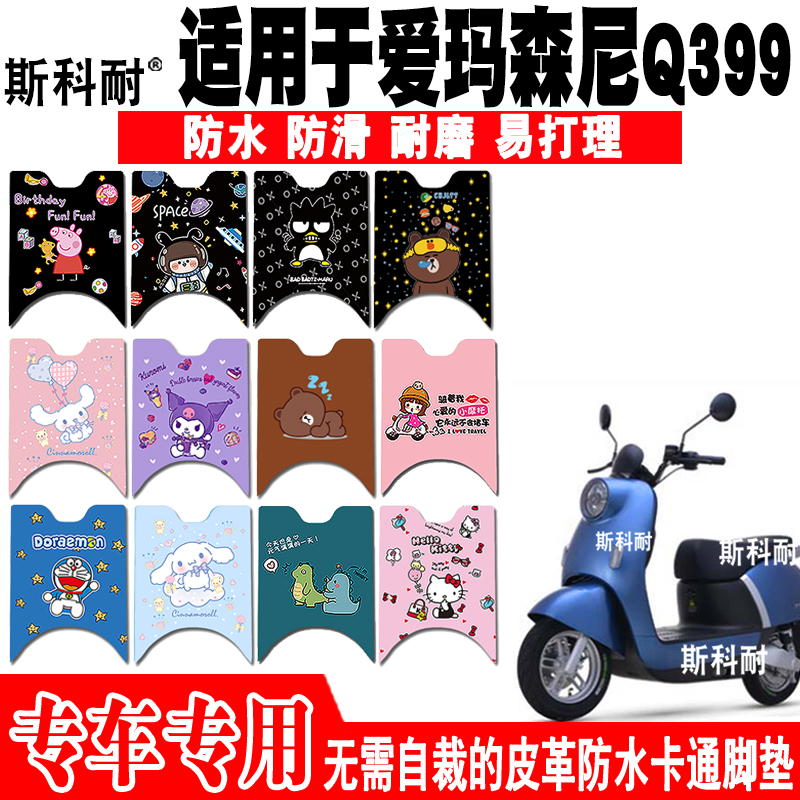 爱玛森尼Q399皮革防水电动车脚垫