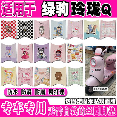 绿驹玲珑Q防水防滑电动车脚垫