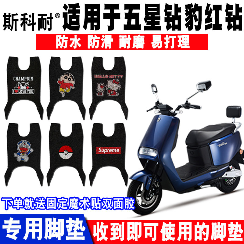 适用于五星钻豹红钻电动车脚垫