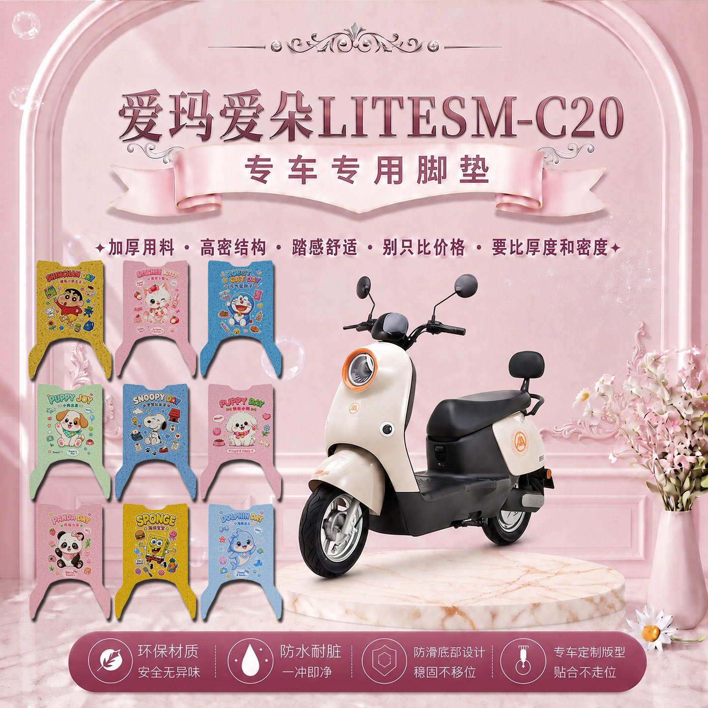 爱玛爱朵LITESM-C20专用电动车脚垫可爱卡通防水防滑丝圈脚踏垫