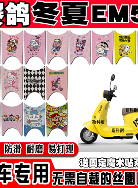 赛鸽冬夏EM50电瓶电动车脚垫赛鸽璎珞可爱卡通防水防滑丝圈脚踏垫