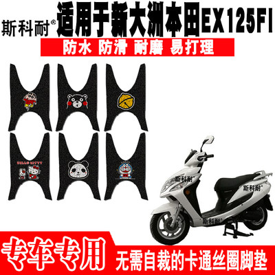 新大洲本田EX125FI防水防滑脚垫