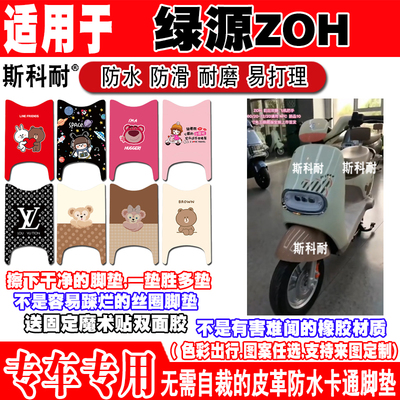 绿源ZOH电动车脚垫TDT23079Z可爱防水防滑皮革脚踏垫TDT24204Z