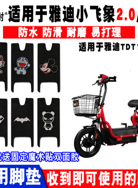 适用于雅迪小飞象2.0/3.0电动车脚垫 TDT1215Z丝圈脚踏垫防水防滑